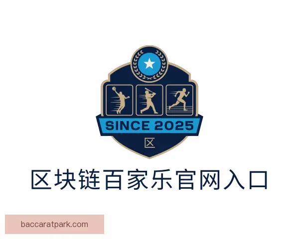 介绍区块链百家乐官网入口