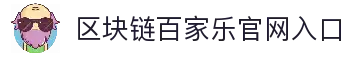 百家乐在线-区块链百家乐